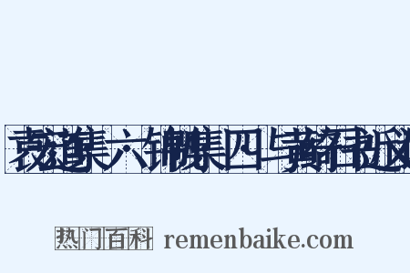 袁宏道集·六·锦帆集·四·与黄绮石书近义词是什么意思的图片